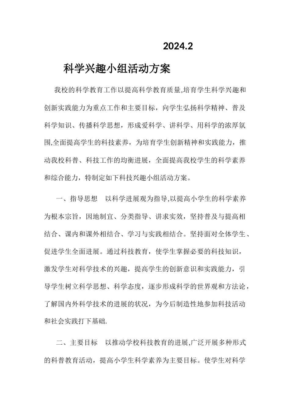 科学兴趣小组活动方案_第2页