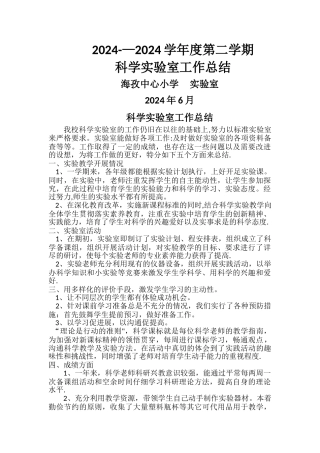 科学实验室工作总结