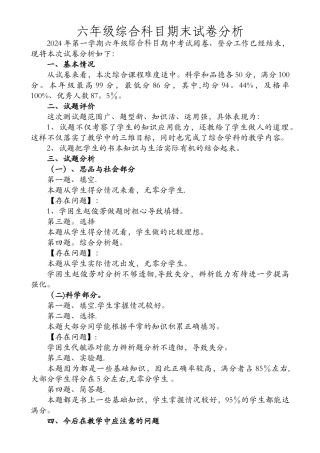 科学品德试卷分析