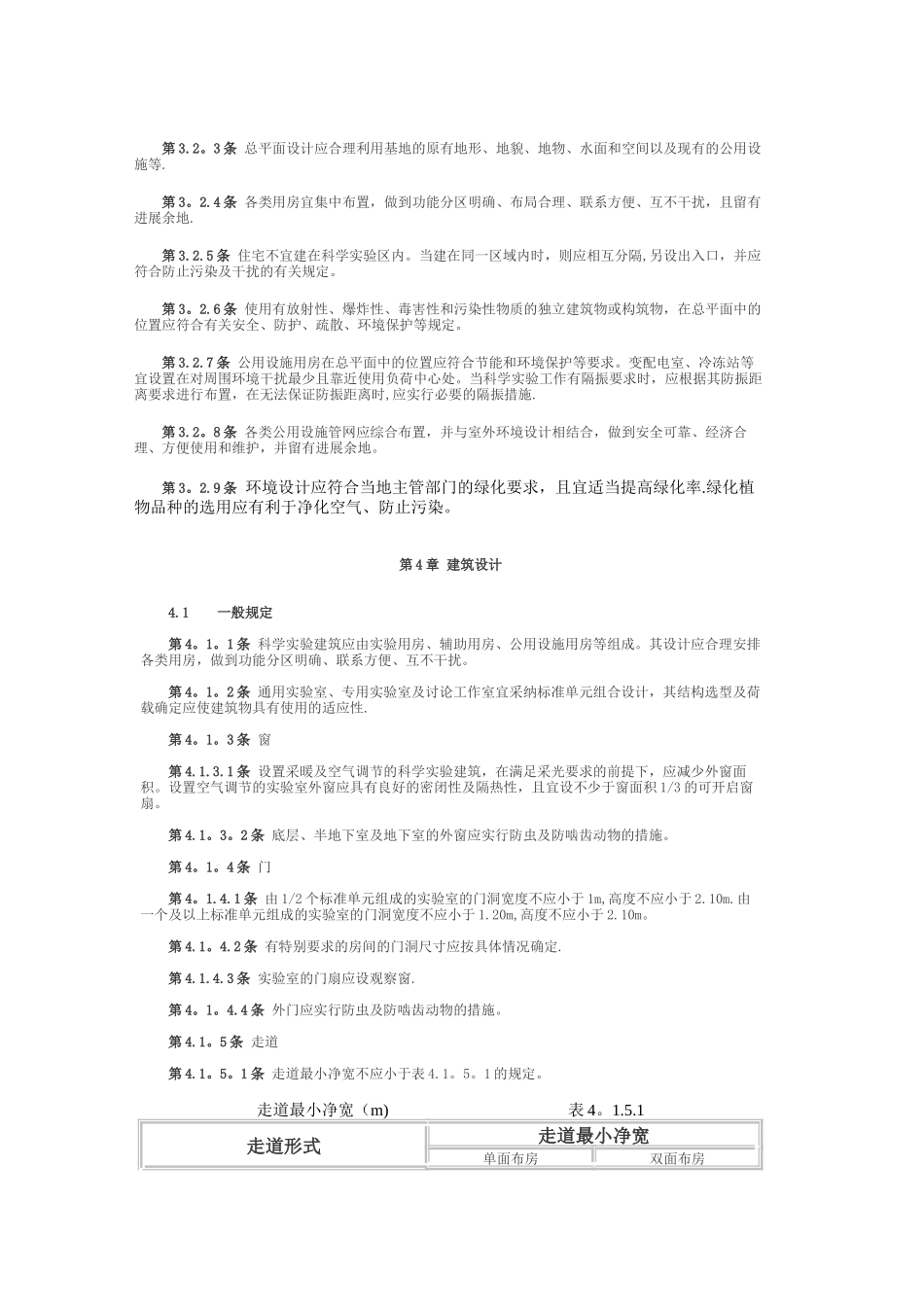 科学实验室建筑设计规范_第3页