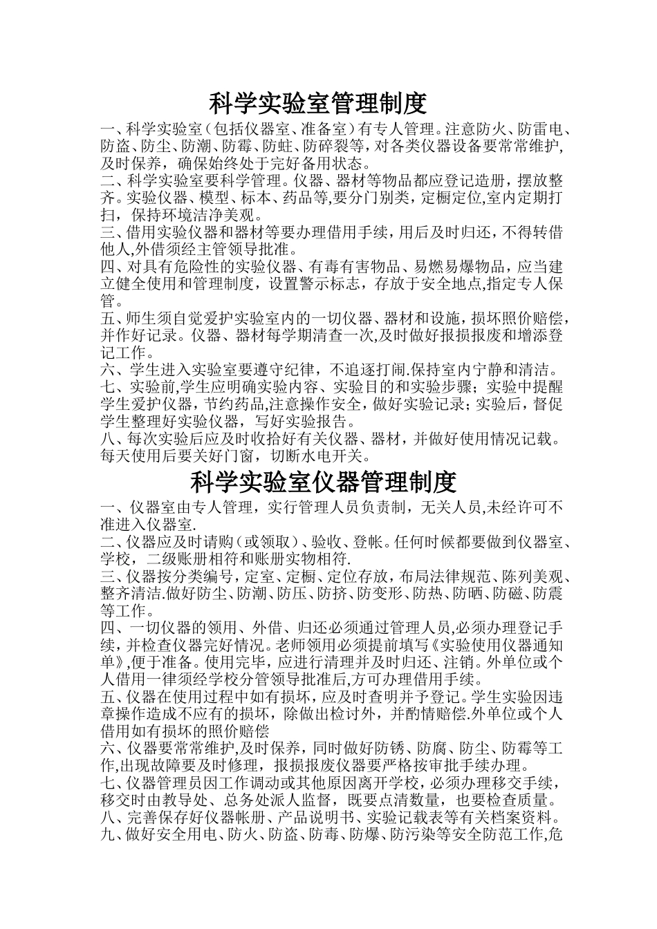 科学实验室管理制度_第1页