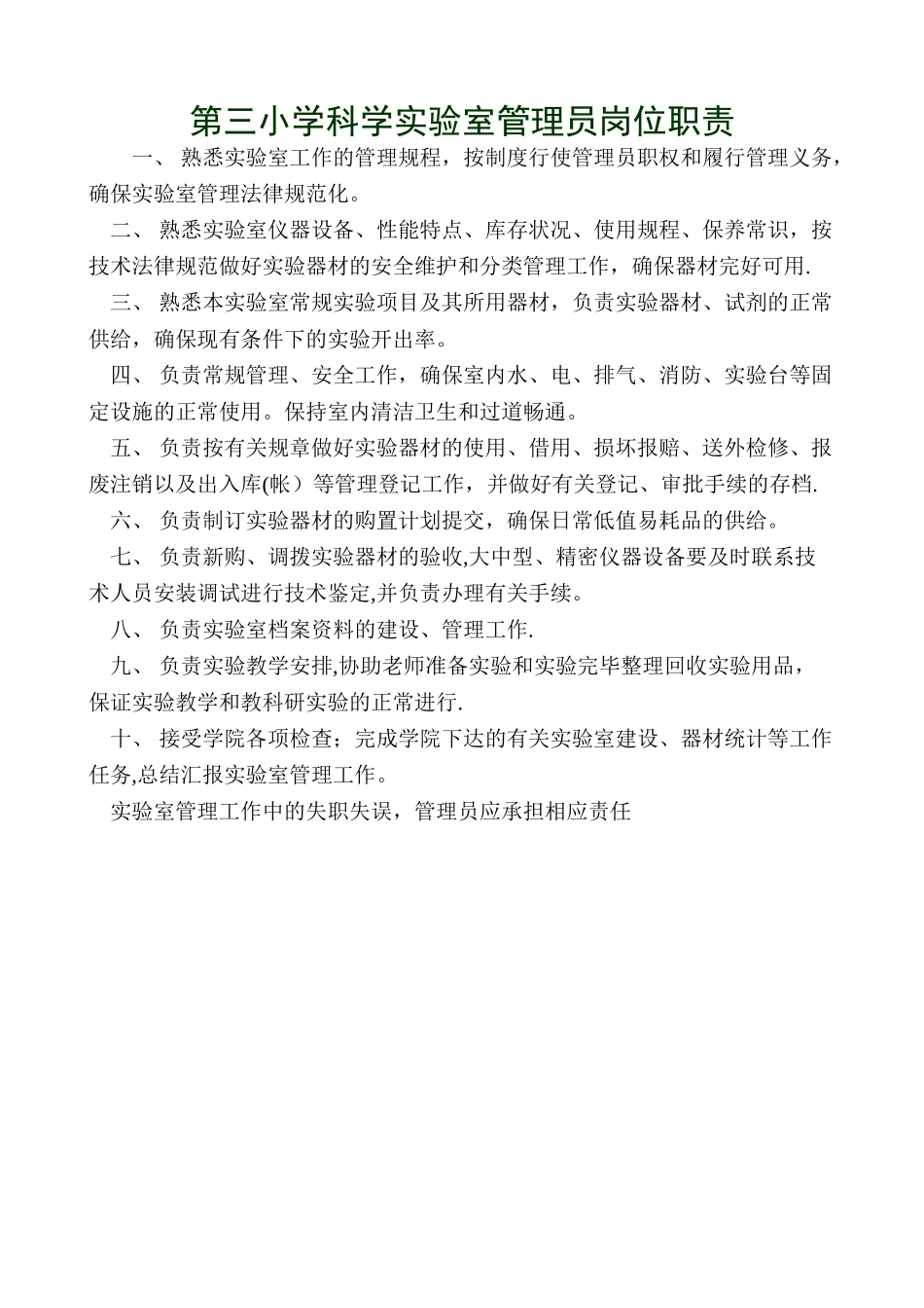 科学实验室管理员岗位职责_第1页