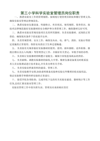 科学实验室管理员岗位职责