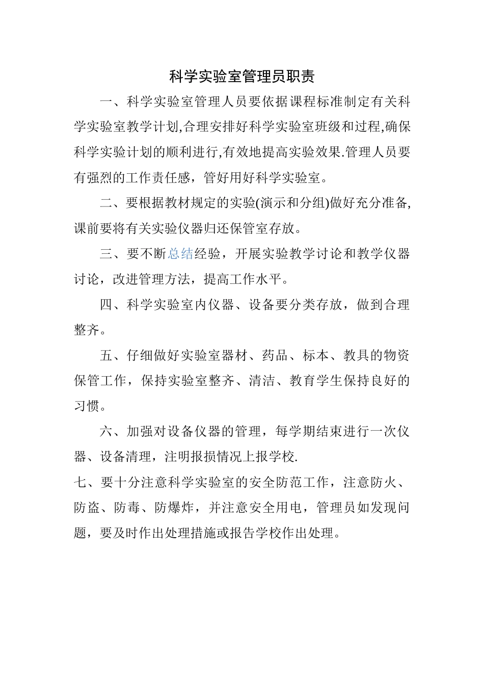 科学实验室管理员职责_第1页