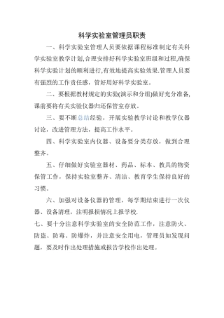 科学实验室管理员职责