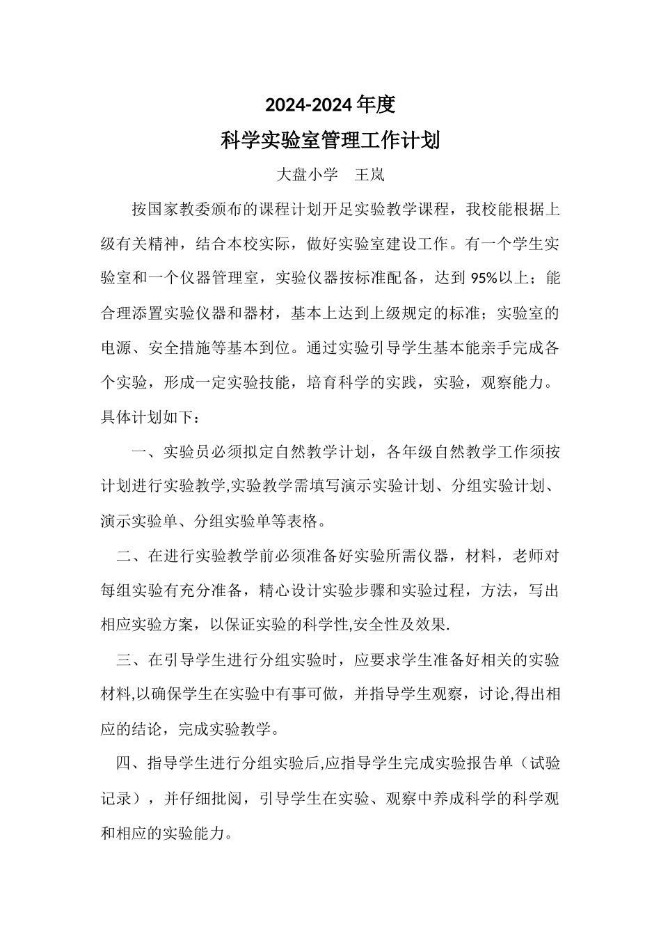 科学实验室管理工作计划_第1页
