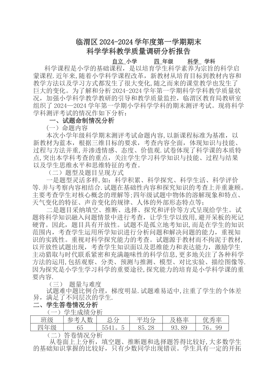 科学学科质量分析报告_第1页