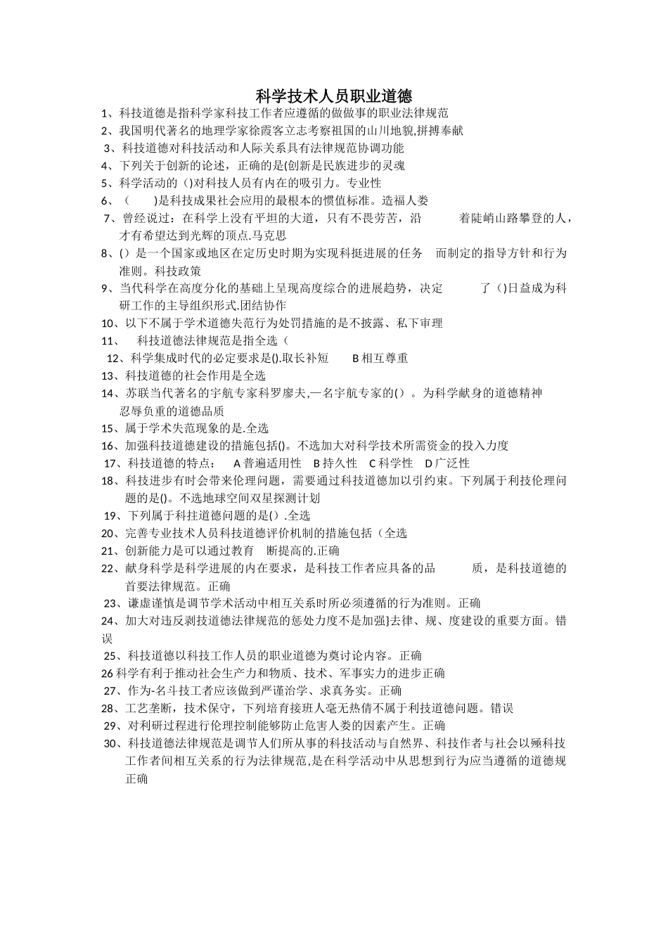 科学技术人员职业道德_第1页