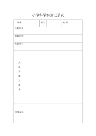 科学实验记录表