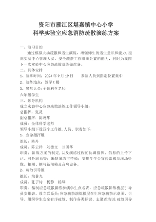 科学实验室应急消防疏散演练方案