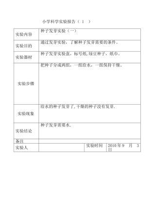 科学实验报告表格五年级上册