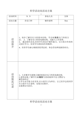 科学实验室活动方案