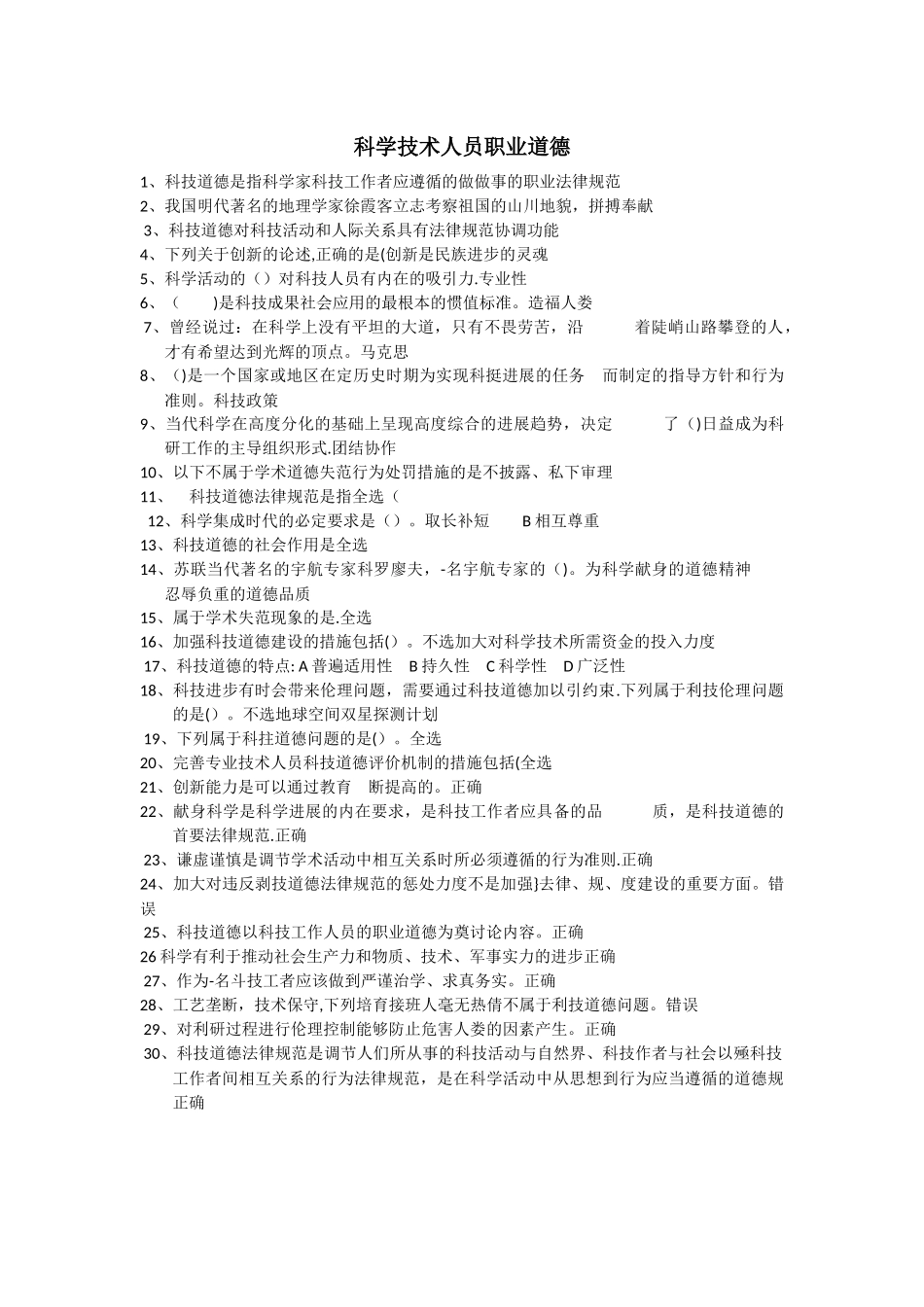 科学技术人员职业道德_第1页