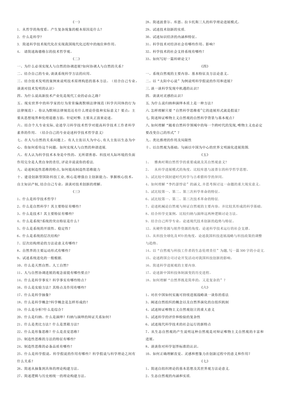 科学技术哲学复习题_第1页