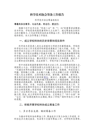 科学技术协会筹备工作报告
