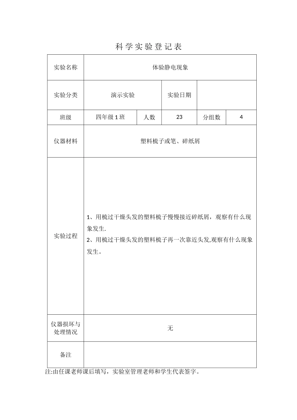 科学实验登记表_第1页