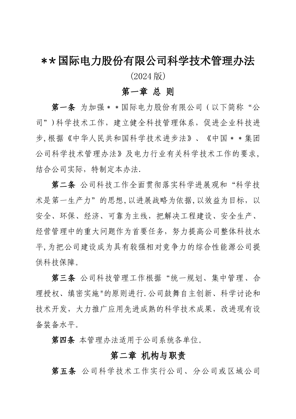 科学技术管理办法_第1页