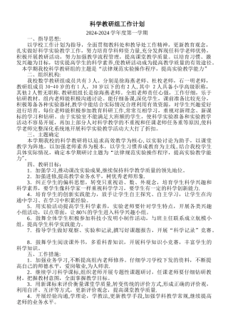 科学教研组工作计划