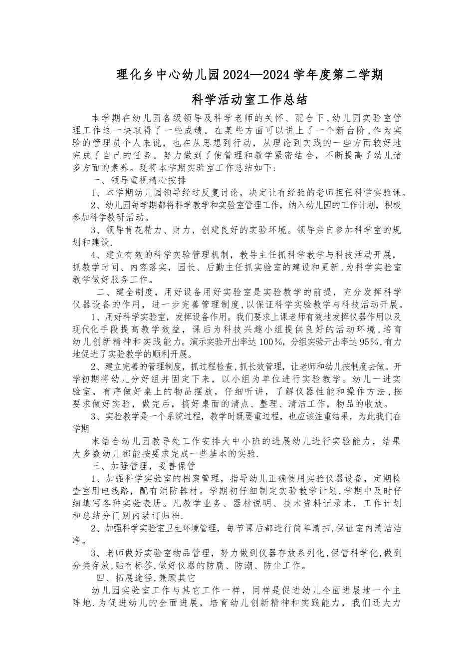 科学活动室工作总结_第1页