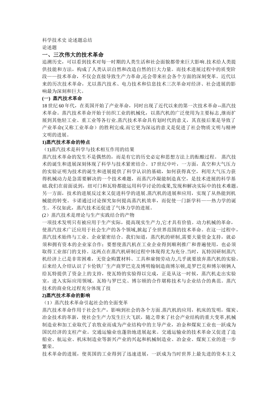 科学技术史的相关论述题总结_第1页
