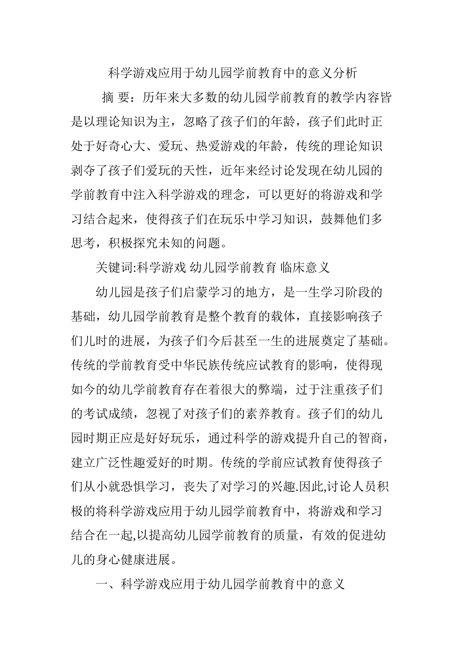 科学游戏应用于幼儿园学前教育中的意义分析_第1页