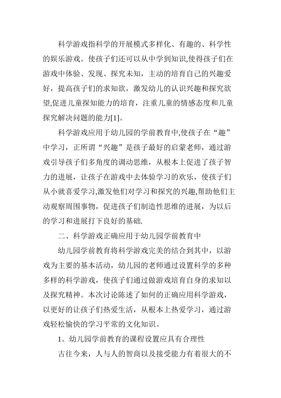 科学游戏应用于幼儿园学前教育中的意义分析_第2页