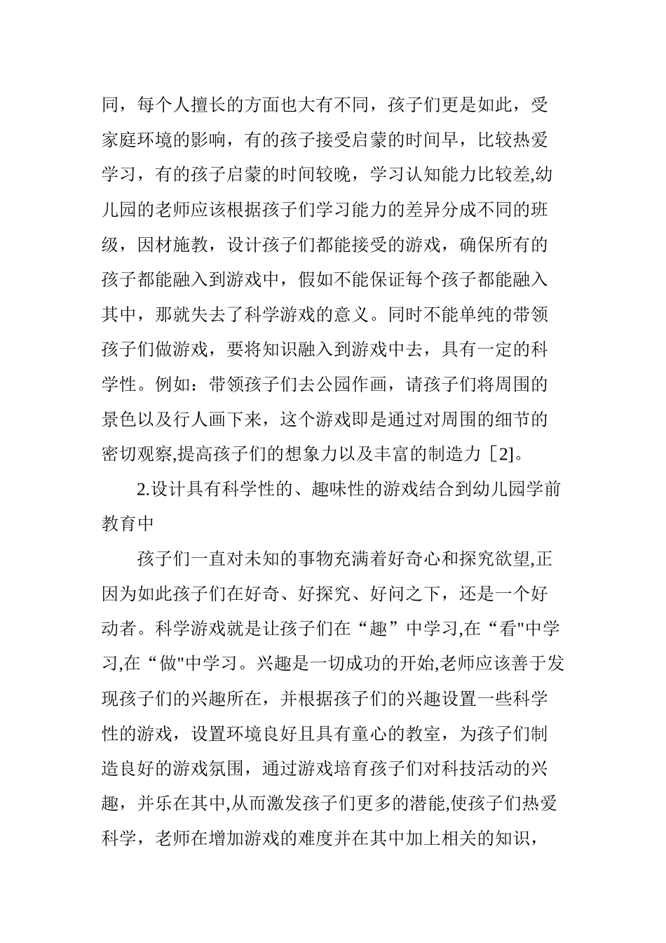 科学游戏应用于幼儿园学前教育中的意义分析_第3页
