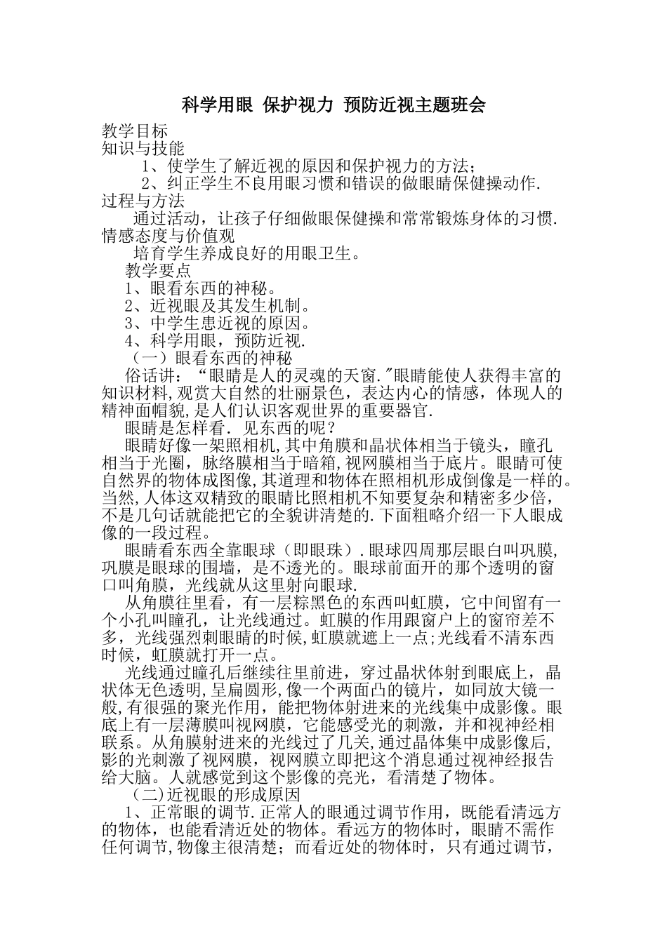 科学用眼-保护视力-预防近视主题班会_第1页