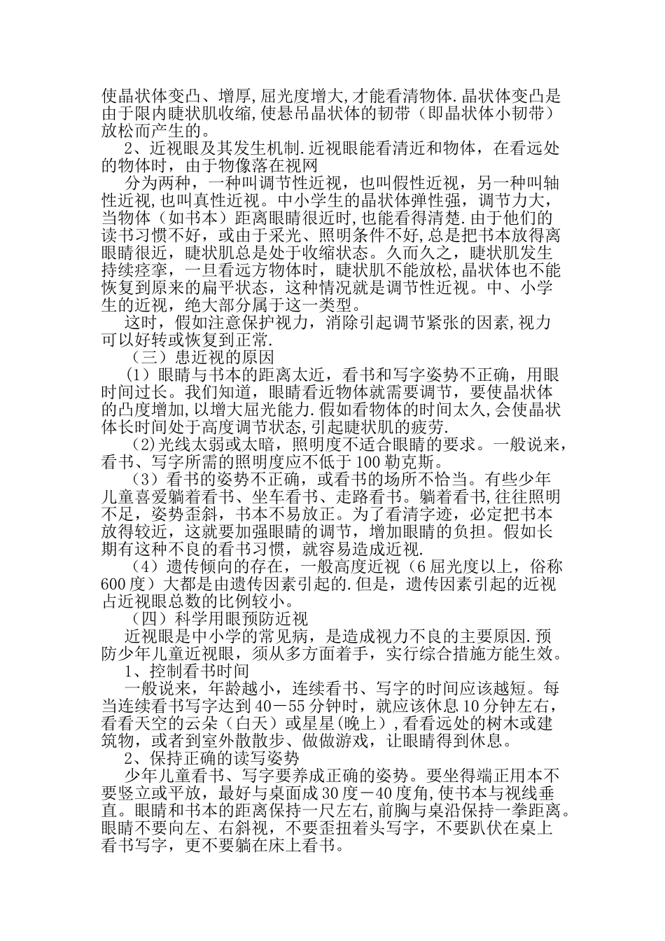 科学用眼-保护视力-预防近视主题班会_第2页