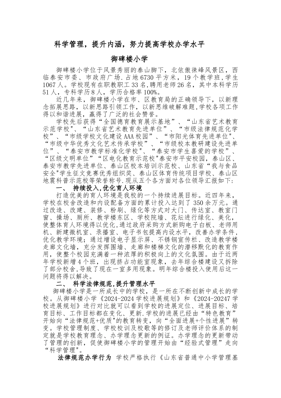科学管理-提升内涵-努力提高学校办学水平_第1页