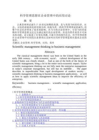 科学管理思想在企业管理中的应用研究