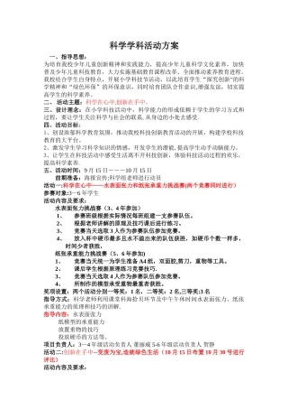 科学组学科活动方案