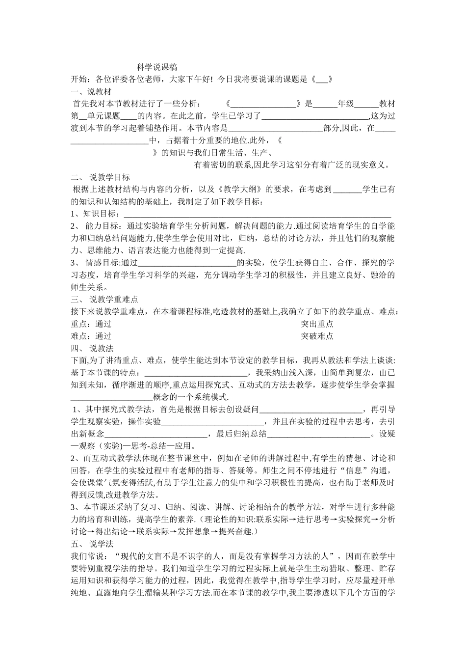 科学说课稿模板_第1页