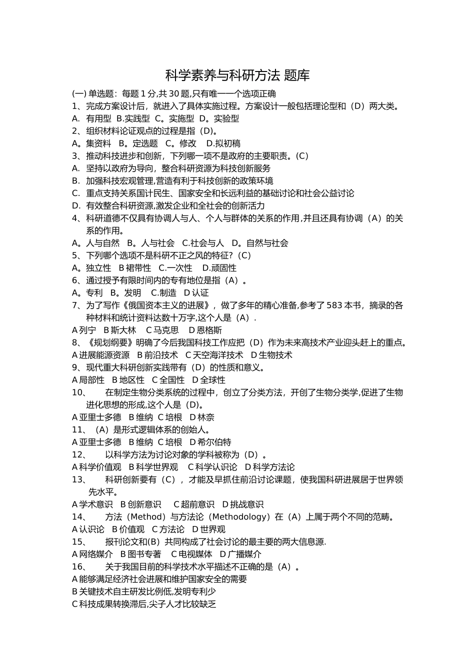 科学素养与科研方法-考试题库_第1页