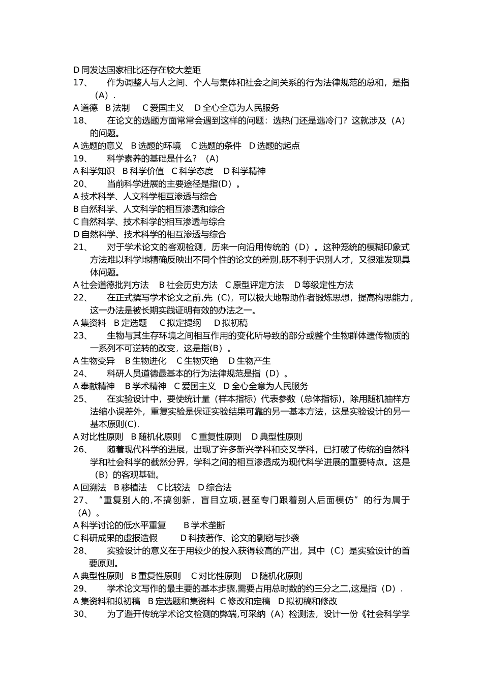 科学素养与科研方法-考试题库_第2页