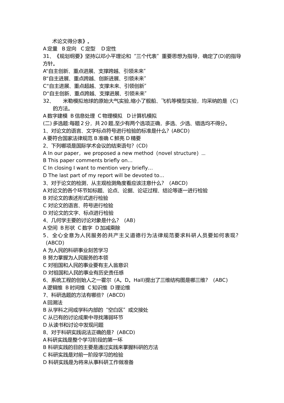 科学素养与科研方法-考试题库_第3页
