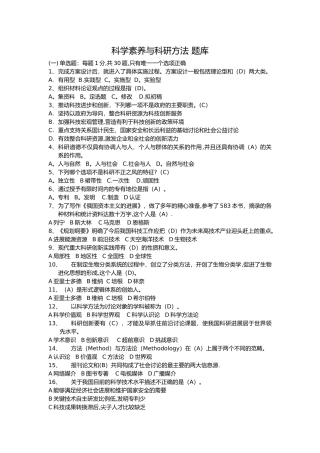 科学素养与科研方法-考试题库