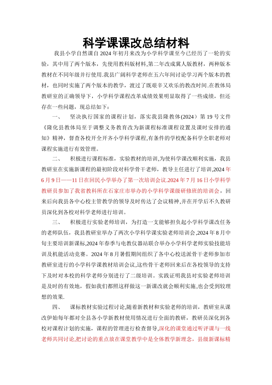 科学课课改总结材料_第1页