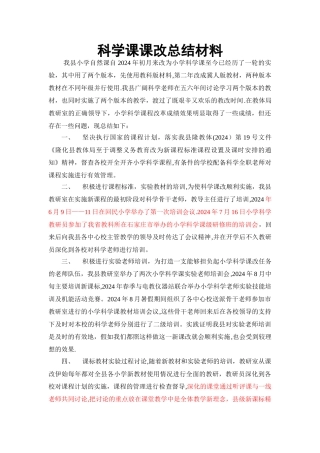 科学课课改总结材料