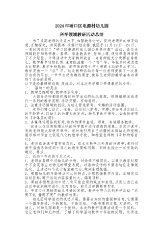 科学领域教研活动总结