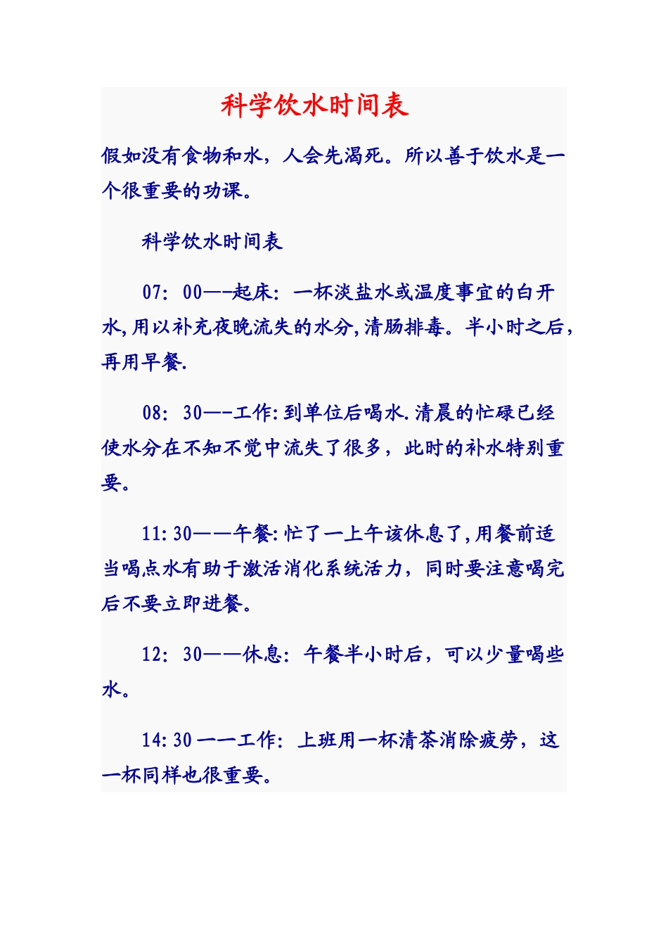 科学饮水时间表_第1页