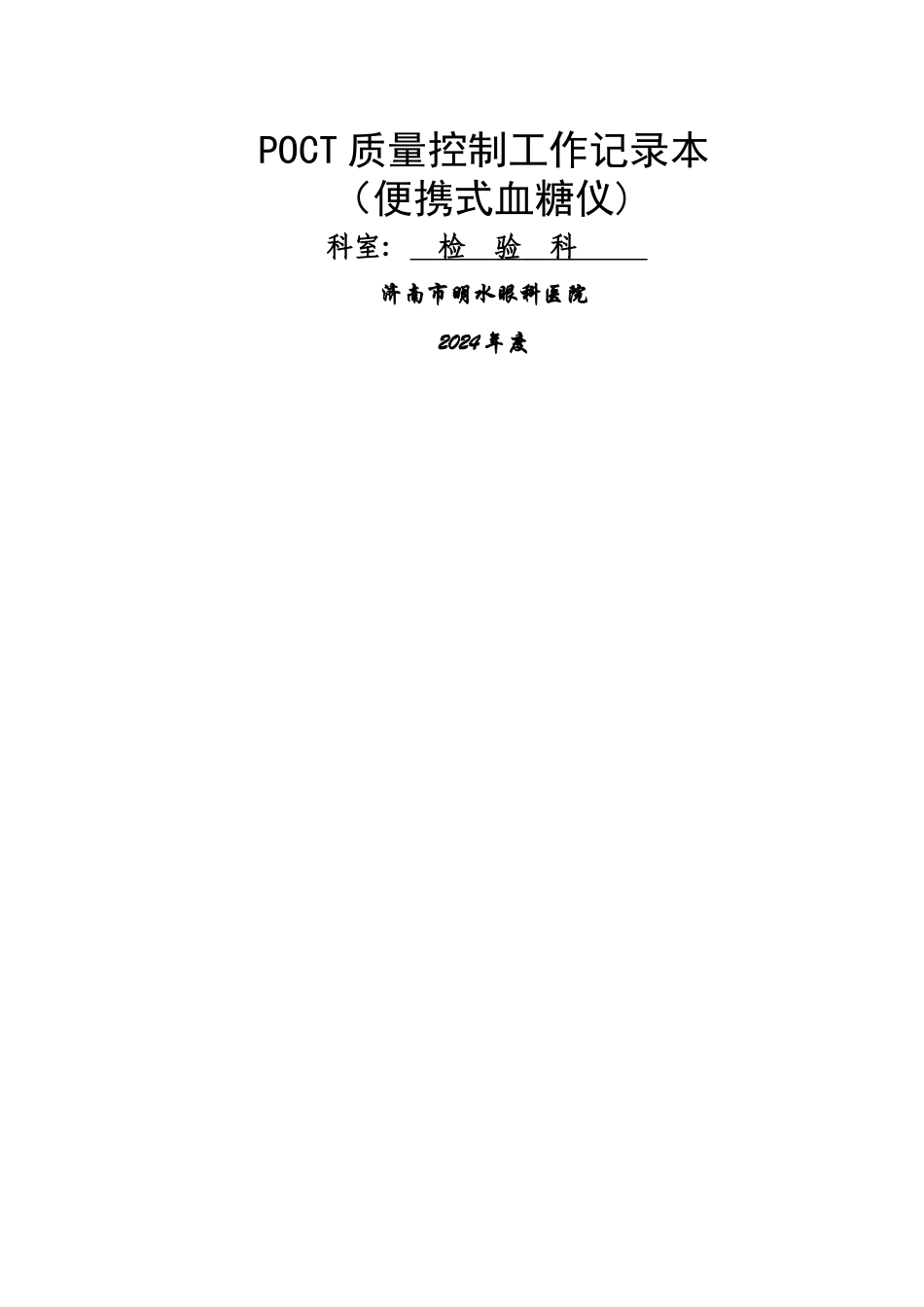 科室POCT质量控制记录本_第1页