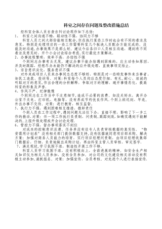 科室之间存在问题及整改措施总结