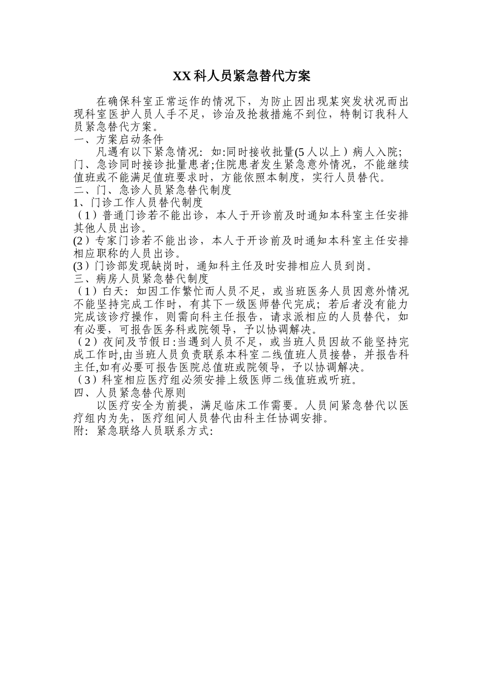 科室人员紧急替代方案_第1页