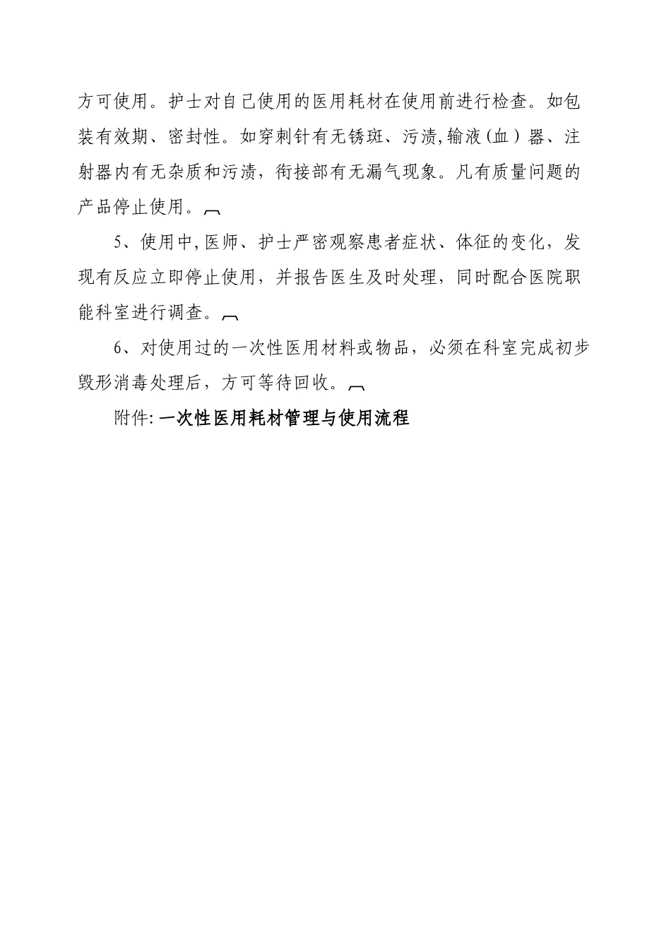 科室一次性医用耗材管理与使用规范和流程_第3页