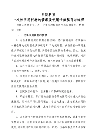 科室一次性医用耗材管理与使用规范和流程