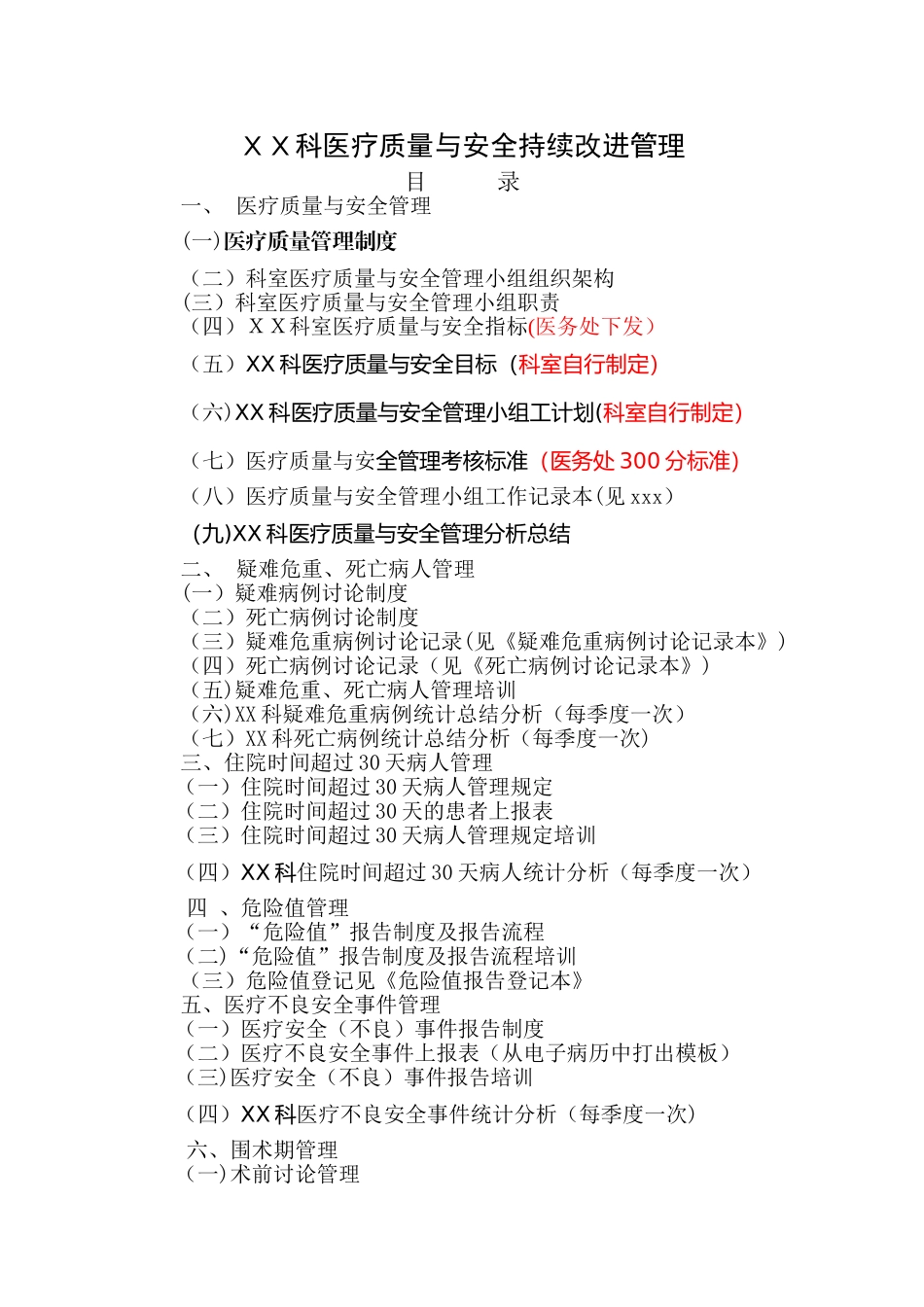 科室三甲医院评审医疗质量与安全持续改进管理资料准备参考模板_第1页