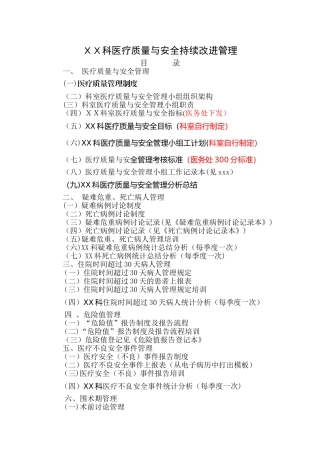 科室三甲医院评审医疗质量与安全持续改进管理资料准备参考模板