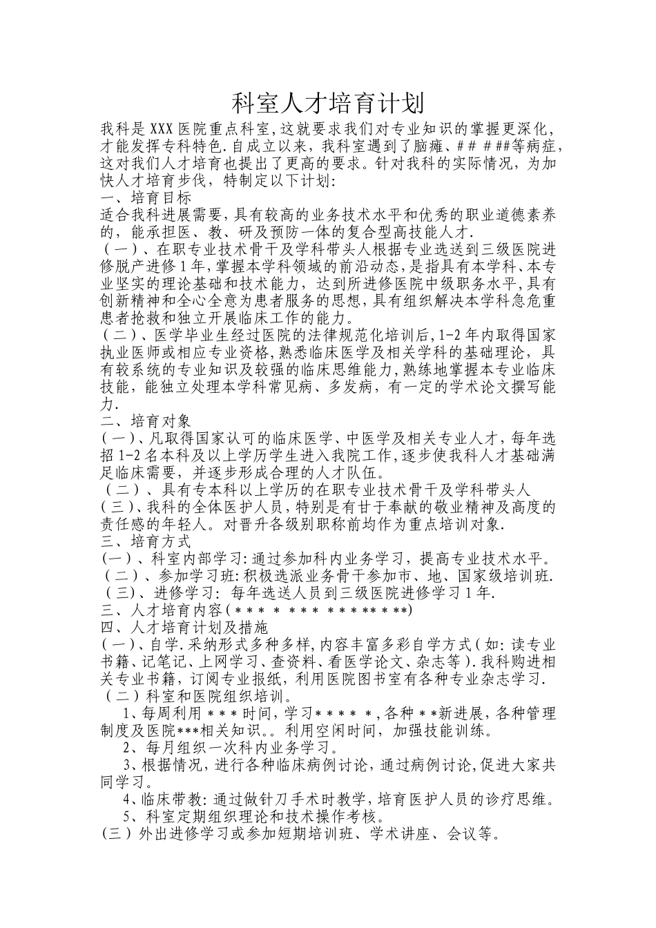 科室人才培养计划_第1页