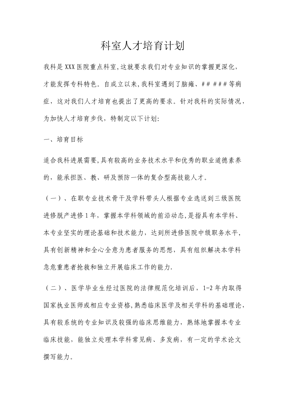 科室人才培养计划_第1页